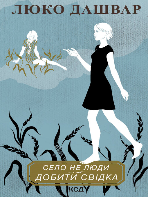 Title details for Село не люди. Добити свідка by Люко Дашвар - Available